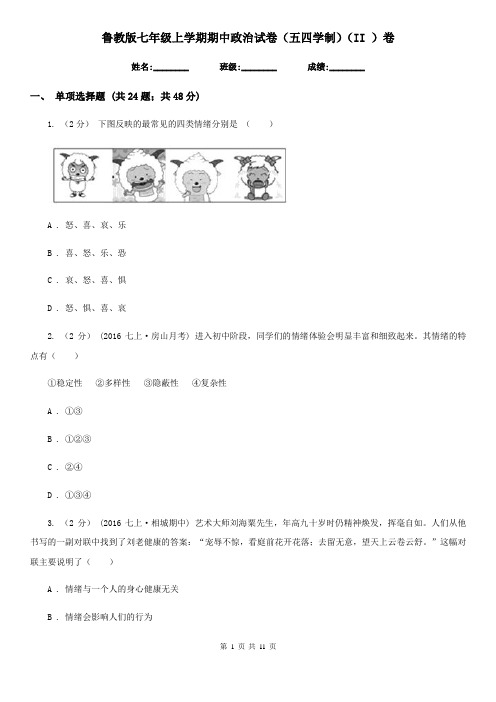 鲁教版七年级上学期期中政治试卷(五四学制)(II )卷