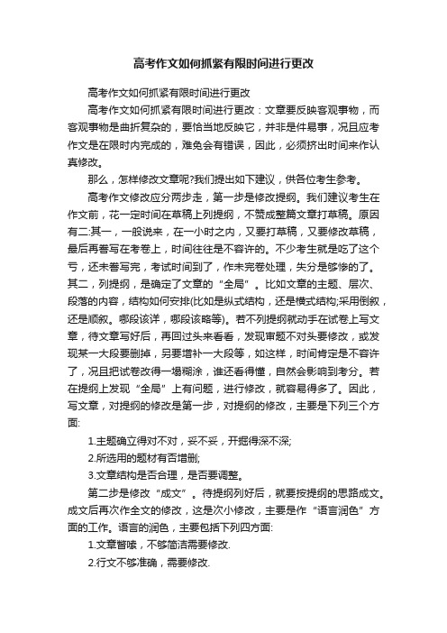 高考作文如何抓紧有限时间进行更改