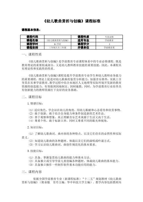 《幼儿歌曲赏析与创编》课程标准