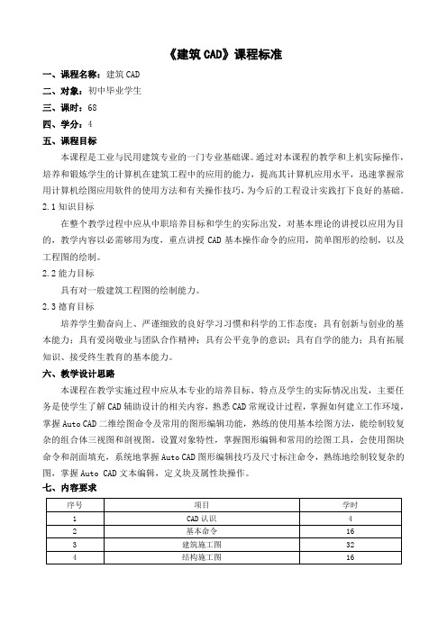 (完整版)《建筑CAD》课程标准