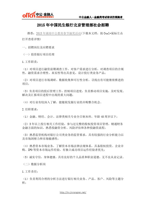 2015年中国民生银行北京管理部社会招聘