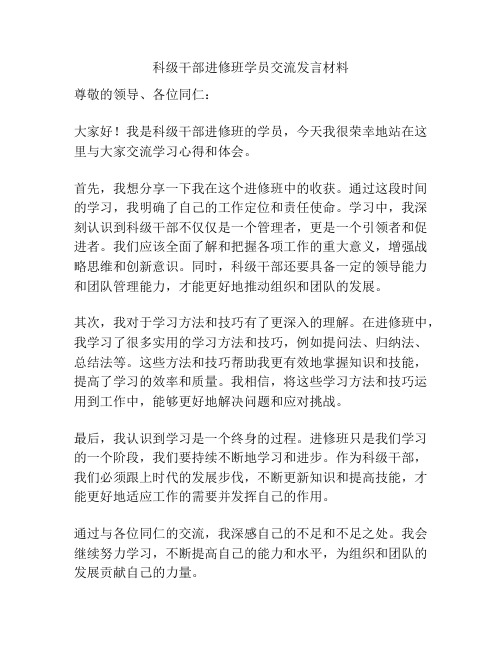 科级干部进修班学员交流发言材料