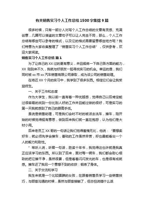 有关销售实习个人工作总结1500字集锦9篇