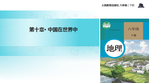 人教版八年级下册地理课件：10.1中国在世界中 (共21张PPT)