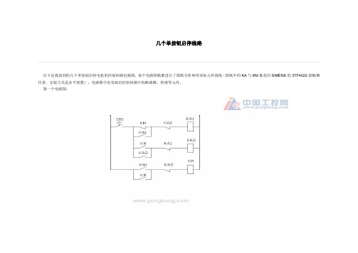 几个单按钮启停线路