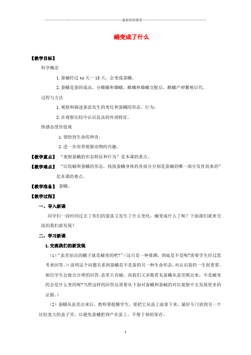 小学三年级科学下册 蛹变成了什么名师教案 教科版