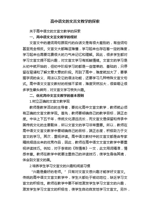 关于高中语文的文言文教学的探索