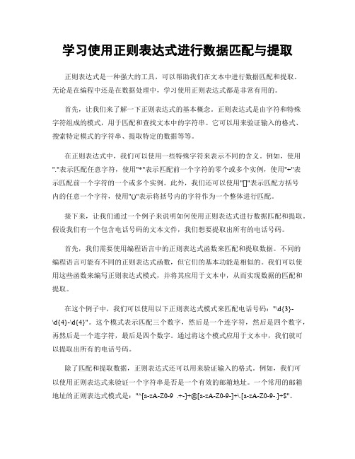 学习使用正则表达式进行数据匹配与提取