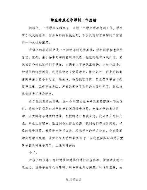 学生的成长导师制工作总结(四篇)