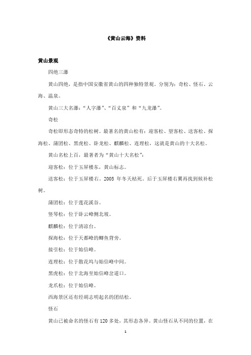 2017-2018年教科版(六三制)语文小学六年级上册《黄山云海》资料黄山景观