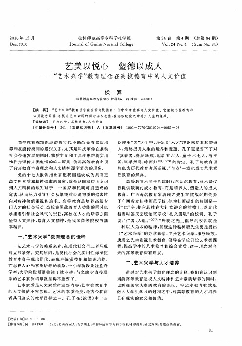 艺美以悦心 塑德以成人——“艺术兴学”教育理念在高校德育中的人文价值
