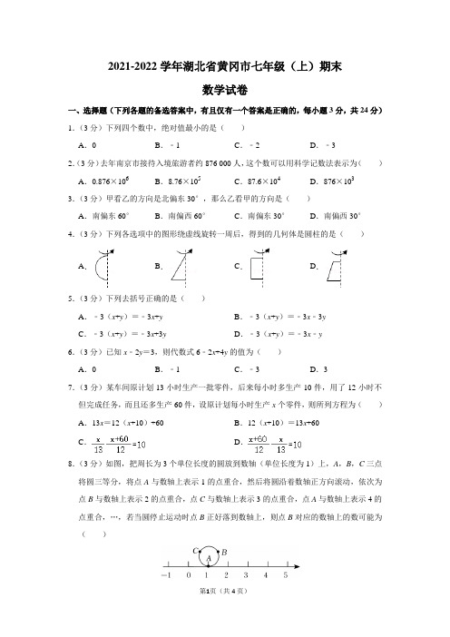 2021-2022学年湖北省黄冈市七年级(上)期末数学试卷及答案解析