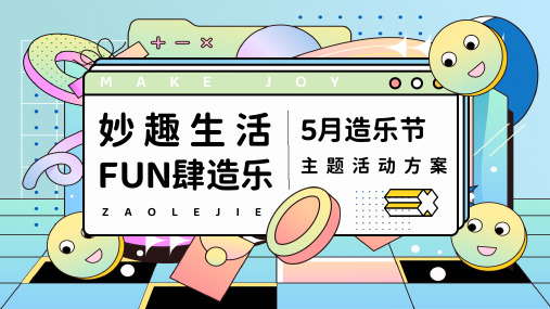 2023地产项目5月造乐节系列妙趣生活FUN肆造乐主题活动策划方案