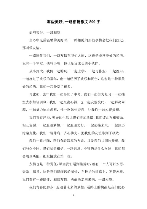 那些美好,一路相随作文800字