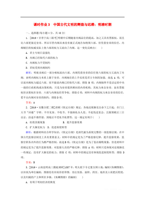 通史版2020版高考历史大二轮复习课时作业3中国古代文明的辉煌与迟滞明清时期2