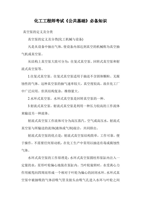 化工工程师考试《公共基础》必备知识_0.doc