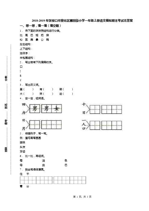 2018-2019年张家口市宣化区圃园街小学一年级上册语文模拟期末考试无答案