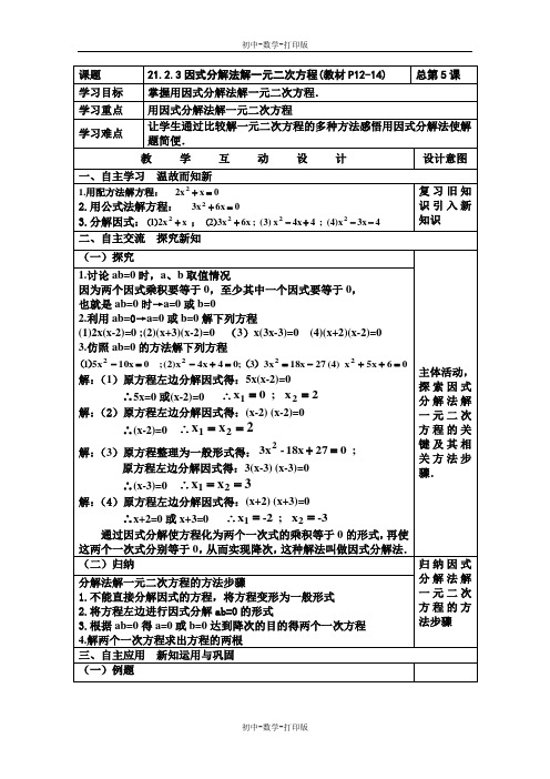 人教版-数学-九年级上册上册21.2.3因式分解法解一元二次方程 教案