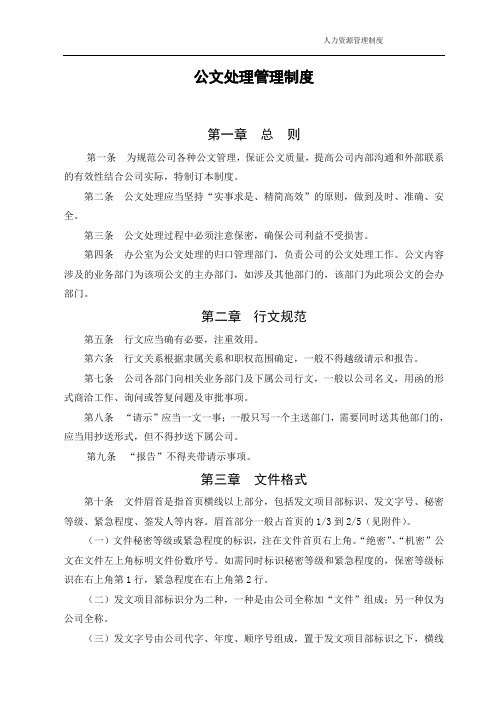 房地产公司公文处理管理制度