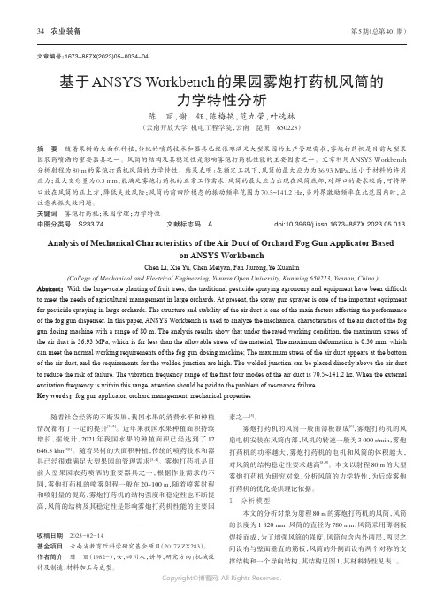 基于ANSYS_Workbench的果园雾炮打药机风筒的力学特性分析