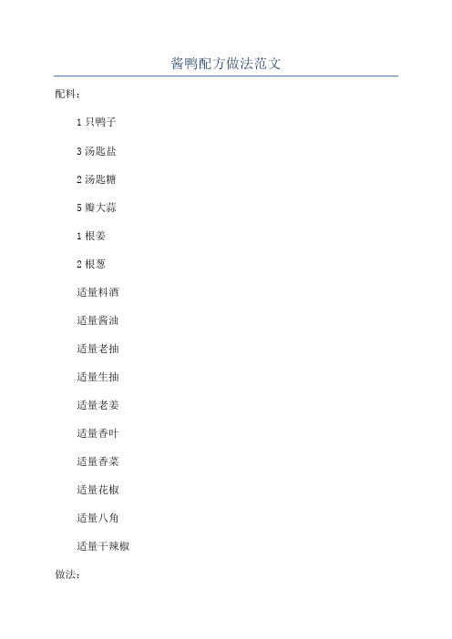 酱鸭配方做法范文