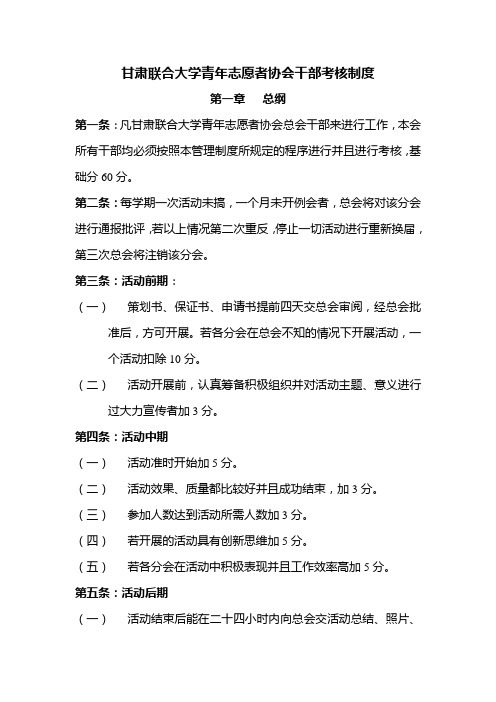 甘肃联合大学青年志愿者协会分会考核制度