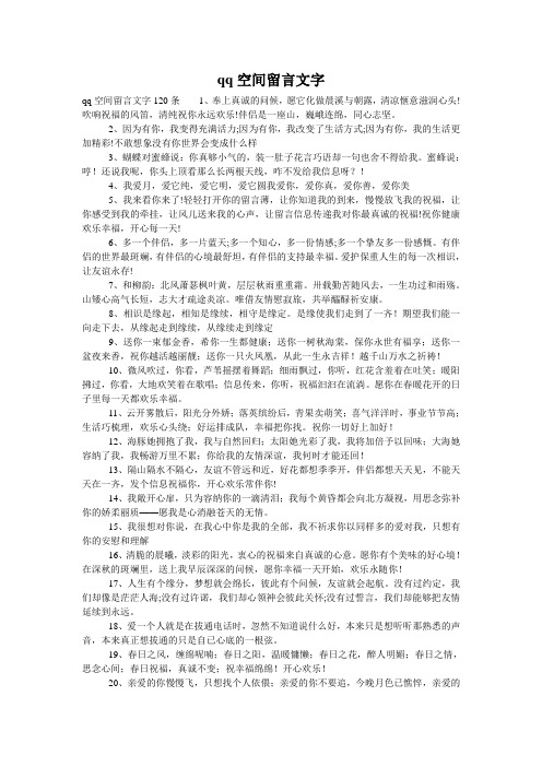 qq空间留言文字