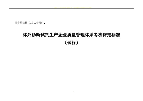 体外诊断试剂生产企业质量管理体系考核评定标准