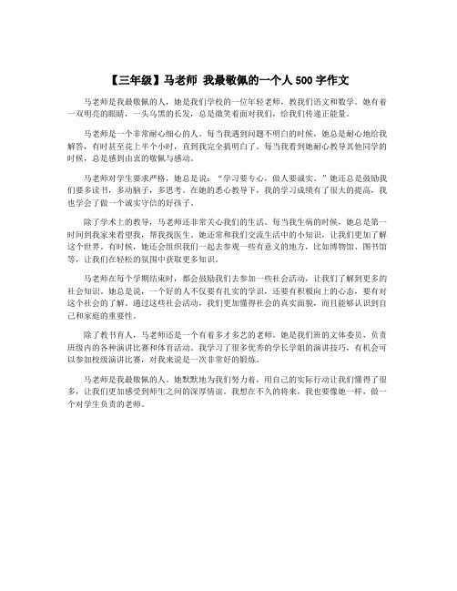 【三年级】马老师 我最敬佩的一个人500字作文