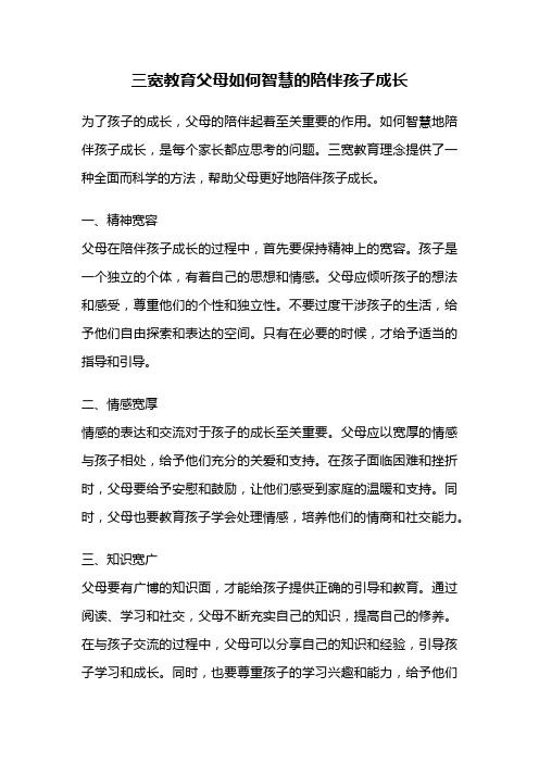 三宽教育父母如何智慧的陪伴孩子成长