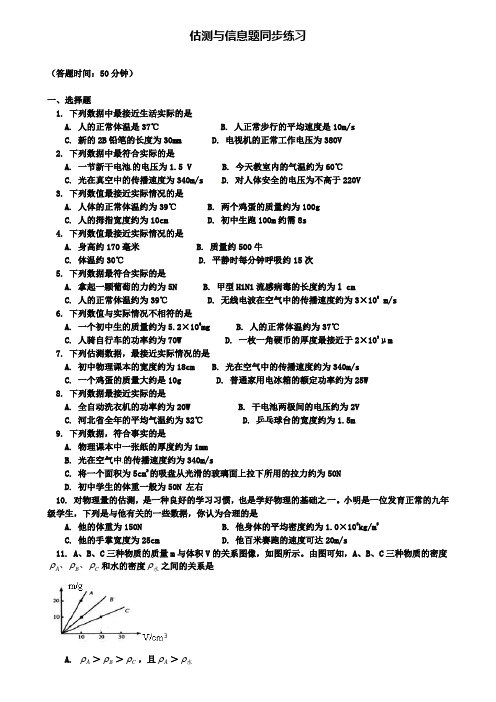 中考物理二轮复习估测与信息题同步练习新人教版(含2套试卷)