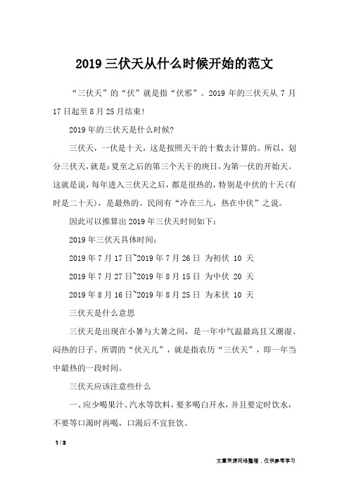 2019三伏天从什么时候开始的范文_专题范文