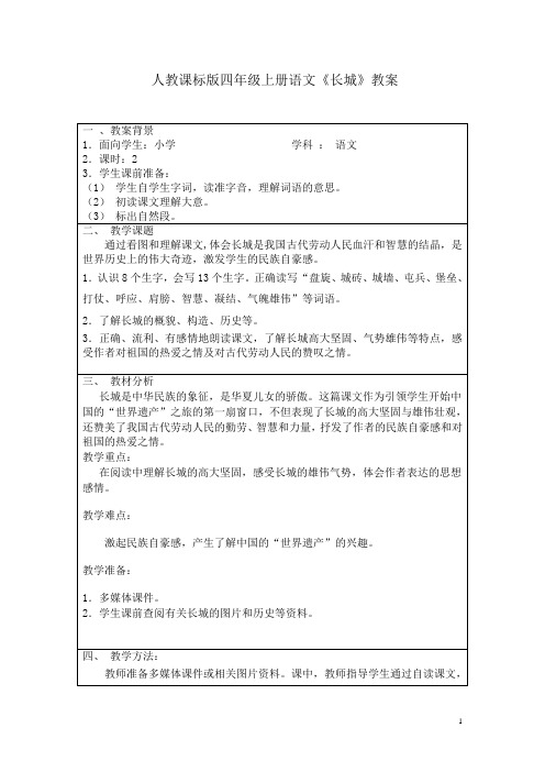 人教课标版小学语文四年级上册《长城》教案