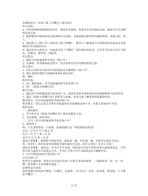 苏教版音乐二年级下册《巧嘴巴》教学设计