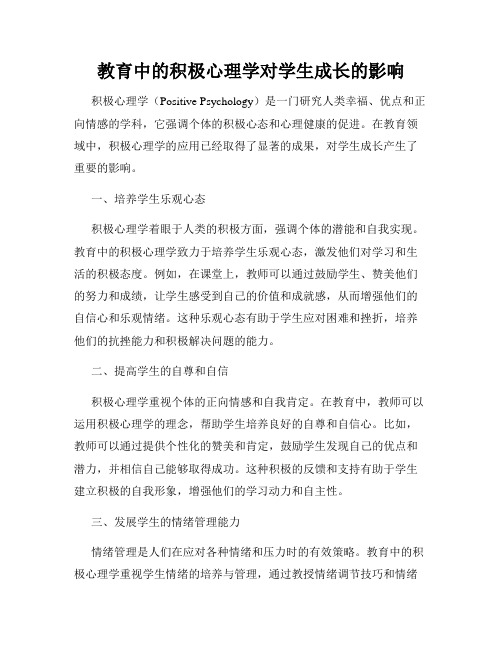 教育中的积极心理学对学生成长的影响