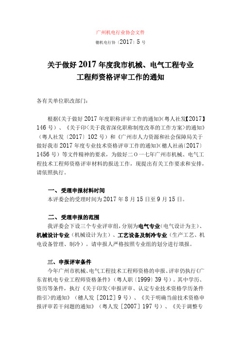 关于做好2017年度我市机械、电气工程专业职称评定的通知