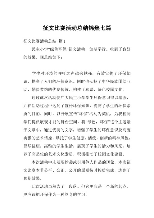 征文比赛活动总结锦集七篇