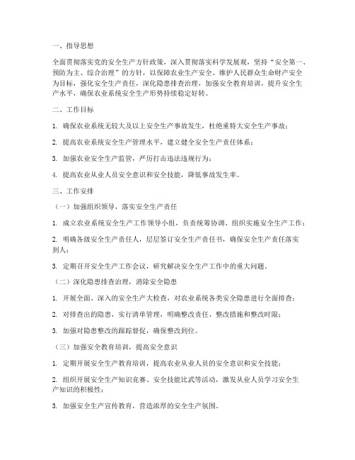 农业系统安全生产工作计划