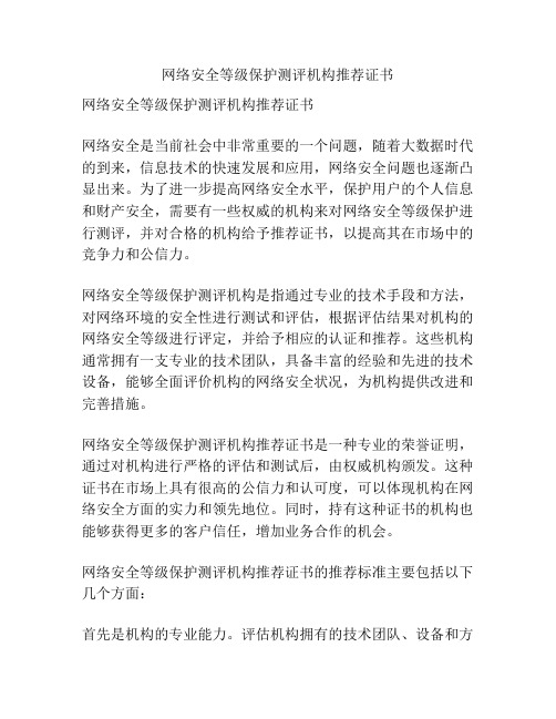 网络安全等级保护测评机构推荐证书