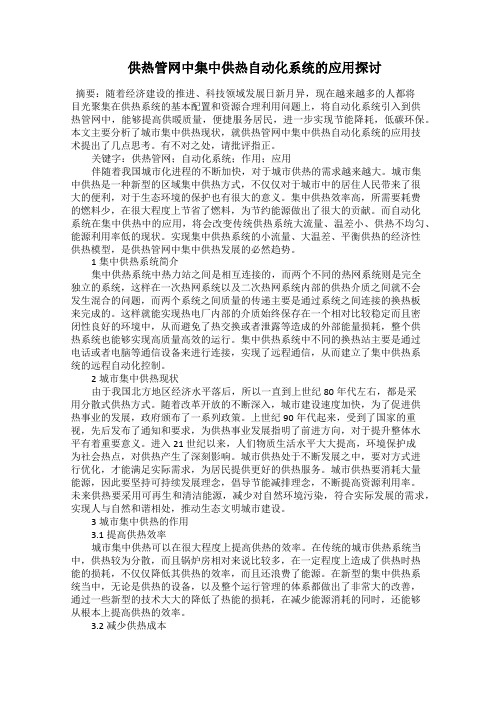  供热管网中集中供热自动化系统的应用探讨