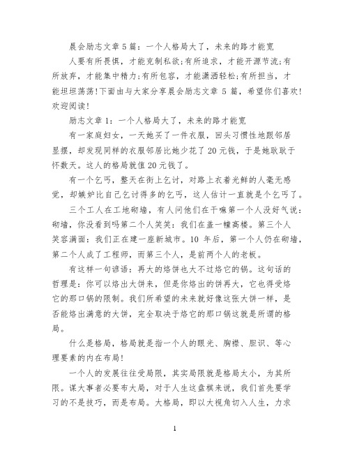 晨会励志文章5篇：一个人格局大了,未来的路才能宽