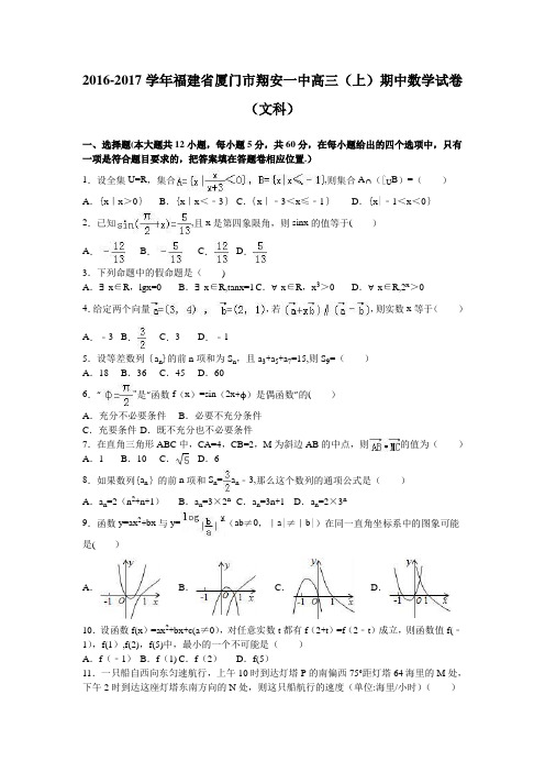 厦门市翔安一中2017届高三上学期期中数学试卷(文科) 含解析