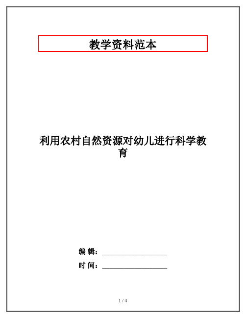 利用农村自然资源对幼儿进行科学教育