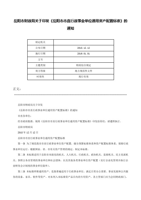 岳阳市财政局关于印发《岳阳市市直行政事业单位通用资产配置标准》的通知-