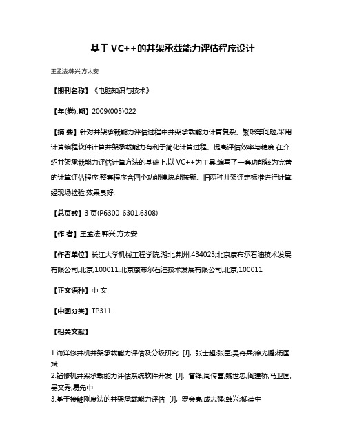 基于VC++的井架承载能力评估程序设计