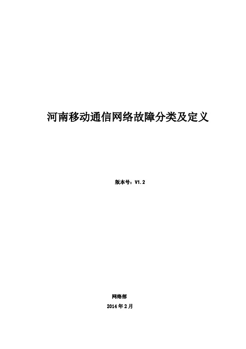 移动通信网络故障分类及定义