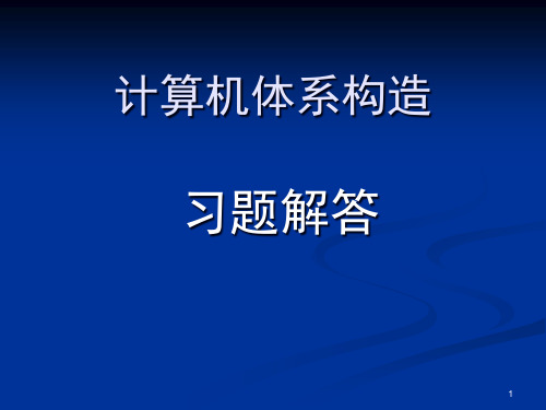 北理工计算机体系结构习题解答