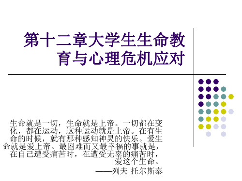 第十二章大学生生命教育与心理危机 《心理健康教育》课件