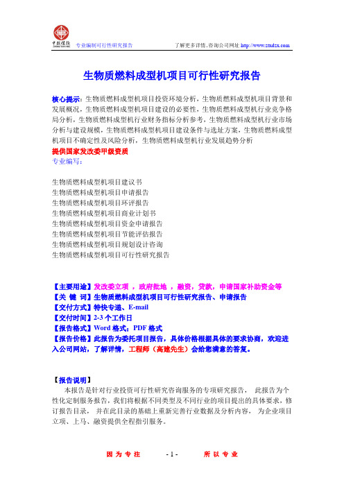 生物质燃料成型机项目可行性研究报告