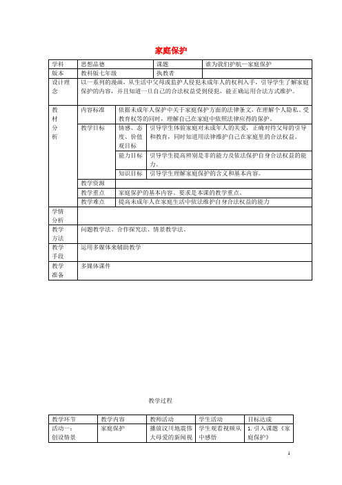 七年级政治上册 4.10.1 家庭保护教学设计 教科版(道德与法治)